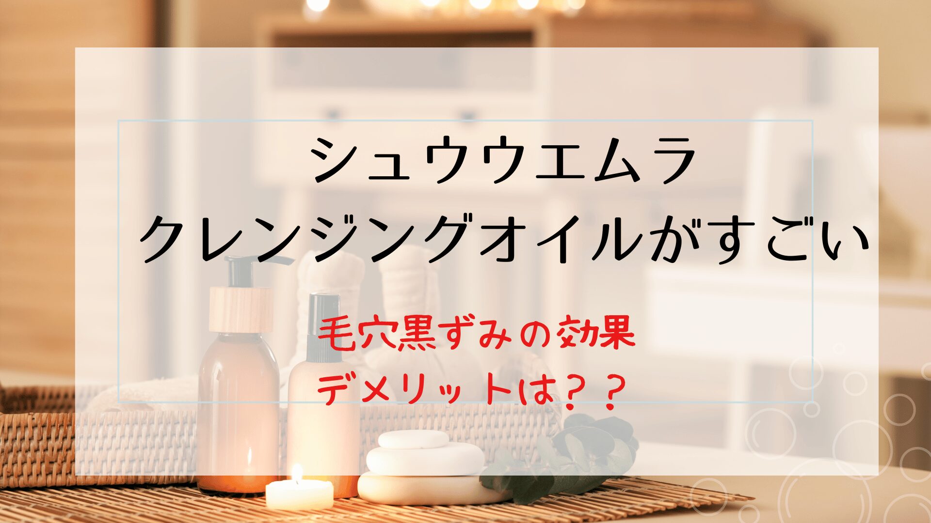 シュウウエムラのクレンジングオイルがすごい？